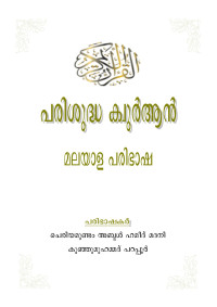 Cheriyamumdam Abdul Hameed Madani , Kunju Mohammed Parappoor — ഖുർആൻ പരിഭാഷ 