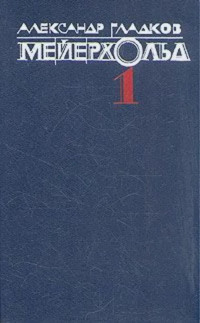 Aлександр Константинович Гладков — Мейерхольд. Том 1. Годы учения Влеволода Мейерхольда. «Горе уму» и Чацкий - Гарин
