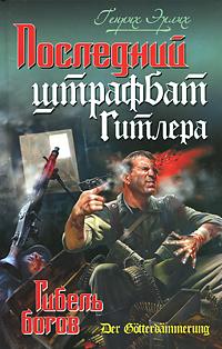 Генрих Эрлих — Последний штрафбат Гитлера. Гибель богов