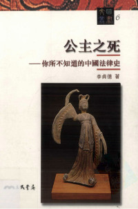 李貞德 — 公主之死 : 你所不知道的中國法律史 The Death of a Princess: Rediscovering the Legal History of China 