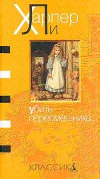Харпер Ли — Убить пересмешника