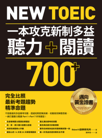 文/Eduwill語學硏究所 譯/關亭薇 — New TOEIC 一本攻克新制多益聽力＋閱讀700+ ：完全比照最新考題趨勢精準命題（附QR Code線上音檔）