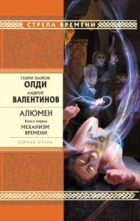 Генри Лайон Олди & Андрей Валентинов — Механизм Времени