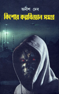 অনীশ দেব — কিশোর কল্পবিজ্ঞান সমগ্র