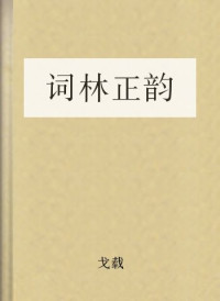 戈载 — 词林正韵