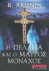 Boris Akunin — Η Πελαγία και ο μαύρος μοναχός