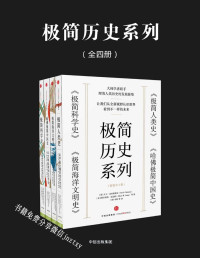 克里·斯蒂安 & 苏珊·怀斯·鲍尔 & 菲利普·德·索萨 & 阿尔伯特·克雷格 — 极简历史系列：极简人类史+极简科学史+极简海洋文明史+哈佛极简中国史（套装共4册）
