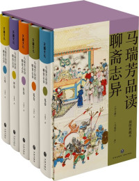 马瑞芳 — 马瑞芳品读聊斋志异（套装全五册）