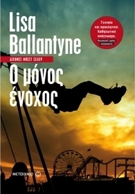 Lisa Ballantyne — Ο μόνος ένοχος