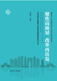 刘德海 — 聚焦高质量 改革再出发
