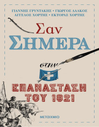 Γιάννης Γρυντάκης, Γιώργος Δάλκος,  Άγγελος Χόρτης, Έκτορας Χόρτης — Σαν σήμερα στην Επανάσταση του 1821
