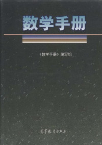 《数学手册》编写组 — 数学手册