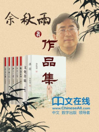 余秋雨 [余秋雨] — 余秋雨作品集 （套装共14册）