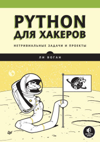 Воган Ли — Python для хакеров. Нетривиальные задачи и проекты