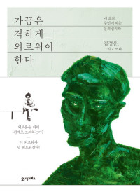 김정운 — 가끔은 격하게 외로워야 한다