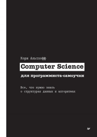 Кори Альтхофф — Computer Science для программиста-самоучки. Все что нужно знать о структурах данных и алгоритмах