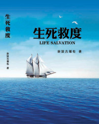 索达吉堪布 — 生死救度