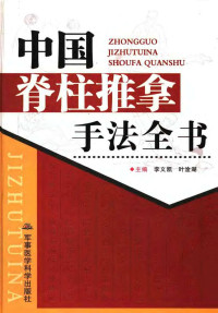 脊柱推拿 — 中国脊柱推拿手法全书