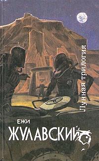 Ежи Жулавский — Победоносец