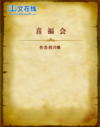 程乃珊 — 喜福会