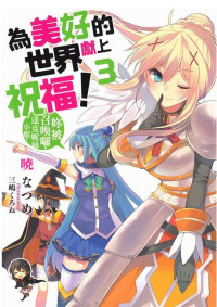 暁なつめ — 爲美好的世界獻上祝福！3 你被召喚啰，達克妮絲小姐。