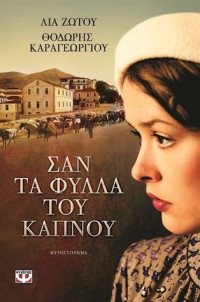 Λία Ζώτου, Θοδωρής Καραγεωργίου — Σαν τα φύλλα του καπνού