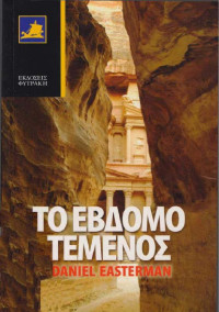 Daniel Easterman — Το έβδομο τέμενος
