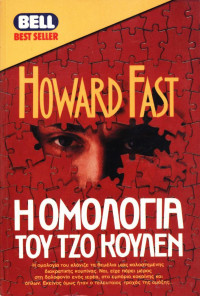 Howard Fast  — Η ομολογία του Τζο Κούλεν 