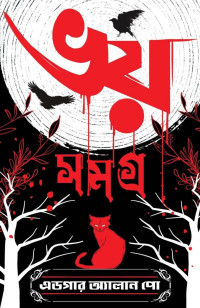 এডগার অ্যাল্যান পো, তিতাস দাস (অনুবাদ) — ভয় সমগ্র