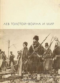 Лев Николаевич Толстой — Война и мир. Том 3 и 4