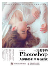 钟百迪 — 一定要学的Photoshop人像摄影后期调色技法