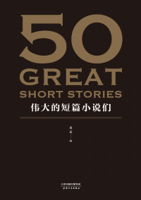 果麦 [果麦] — 50：伟大的短篇小说们(37位文学巨匠，50篇必读经典，31位权威译者。名家名作典藏版。)