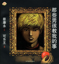 蔡康永 — 那些男孩教我的事
