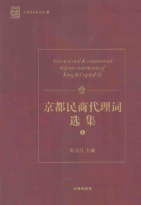 田文昌主编 — 大律师办案实录 京都民商代理词选集 1