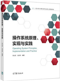 李治军 / 刘宏伟 — 操作系统原理、实现与实践
