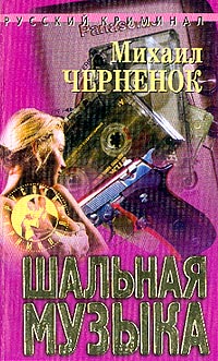 Михаил Яковлевич Черненок — Шальная музыка