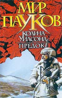Игорь Пронин — Зеленый Огонь: 4. Предок