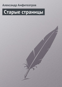 Александр Валентинович Амфитеатров — Старые страницы