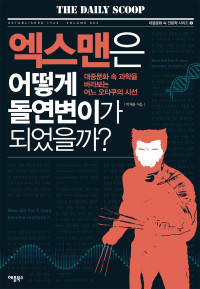 박재용 — 엑스맨은 어떻게 돌연변이가 되었을까?