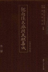 复旦大学文史研究院，越南汉喃研究院合编 — 越南汉文燕行文献集成(越南所藏编) 第二册