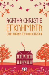 Agatha Christie — Εγκλήματα στην καρδιά του φθινοπώρου