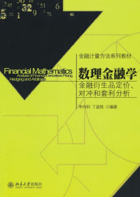 李向科 — 金融计量方法系列教材•数理金融学:金融衍生品定价、对冲和套利分析