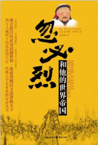 莫里斯·罗沙比 [莫里斯·罗沙比] — 忽必烈和他的世界帝国