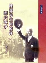 陈诚 & 吴淑凤 — 陈诚先生回忆录：国共战争