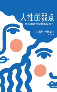 戴尔·卡耐基 [戴尔·卡耐基] — 作家榜经典文库：人性的弱点(如何赢得友谊并影响他人，卡耐基手稿还原版，全新无删节插图版) (大星文化出品)