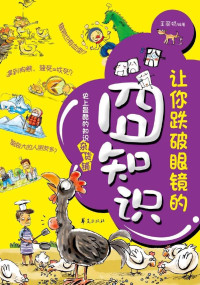 王丽娟 — 让你跌破眼镜的囧知识
