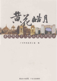 广州市黄花岗公园 — 黄花皓月黄花岗七十二烈士墓百年图录