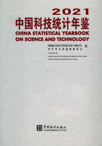 关晓静 总编；国家统计局社会科技和文化产业统计司；科学技术部战略规划司 — 中国科技统计年鉴 CHINA STATISTICAL YEARBOOK ON SCIENCE AND TECHNOLOGY 2020年度数据