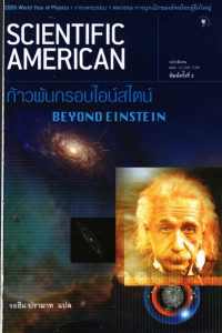 Beyond Einstein & Scientific American — ก้าวพ้นกรอบ ไอน์สไตน์