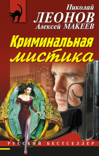 Алексей Викторович Макеев & Николай Иванович Леонов — Криминальная мистика
